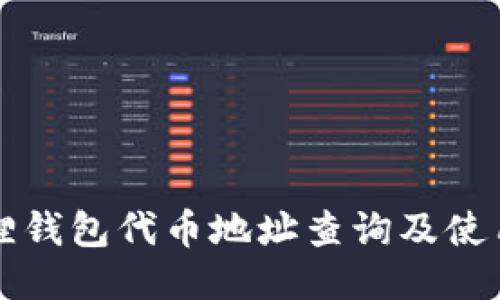 小狐狸钱包代币地址查询及使用指南