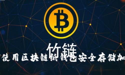 : 如何使用区块链纸钱包安全存储加密货币