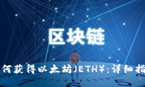 如何获得以太坊（ETH）：详细指南