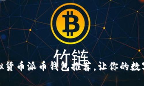 十大正规虚拟货币派币钱包推荐，让你的数字资产更安全