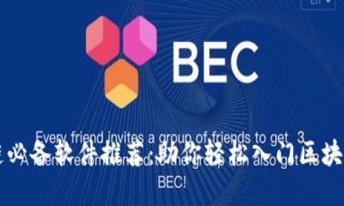 区块链必备软件推荐：助你轻松入门区块链世界