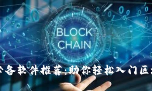 区块链必备软件推荐：助你轻松入门区块链世界