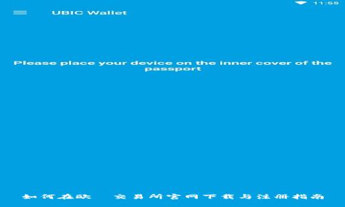 如何在欧昜交易所官网下载与注册指南