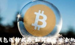   区块链钱包选择指南：如