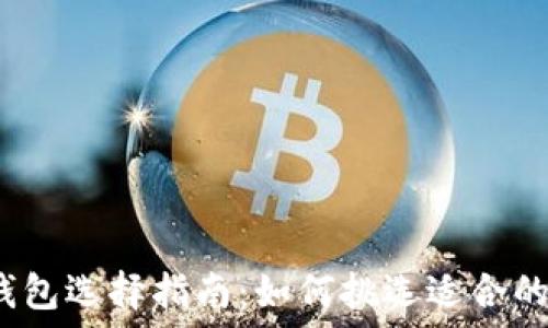   
区块链钱包选择指南：如何挑选适合的卡类型？