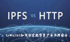 : tpWallet如何锁定数字资产