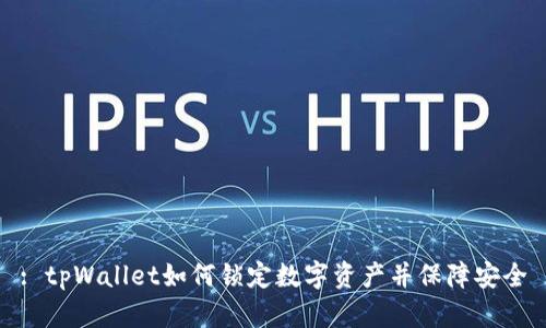 : tpWallet如何锁定数字资产并保障安全