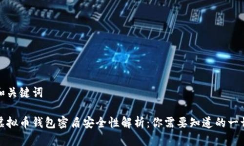 和关键词

虚拟币钱包密盾安全性解析：你需要知道的一切