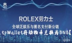 如何通过tpWallet将动物币兑