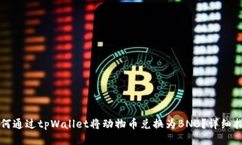 如何通过tpWallet将动物币兑换为BNB？详细指南