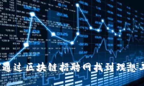 如何通过区块链招聘网找到理想工作？