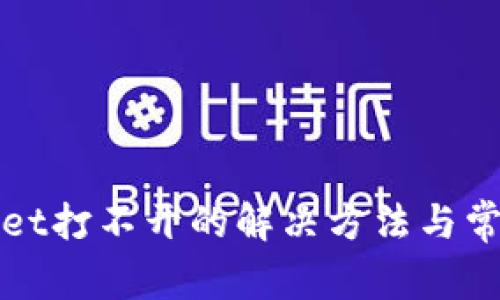 tpWallet打不开的解决方法与常见问题