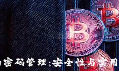   
IM钱包的密码管理：安全性与实用性的平衡