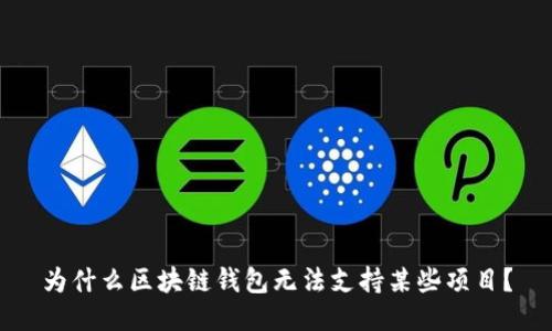 为什么区块链钱包无法支持某些项目？