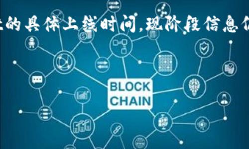 tpWallet是一款数字钱包，为用户提供了安全、便捷的加密货币存储与管理服务。关于tpWallet的具体上线时间，现阶段信息仍较为有限。根据最新的消息源，tpWallet大约在2021年开始逐步进入市场并提供给用户使用。

以下是关于tpWallet的一些详细介绍以及常见问题的解答。

tpWallet：全面解析数字货币安全存储的优质选择