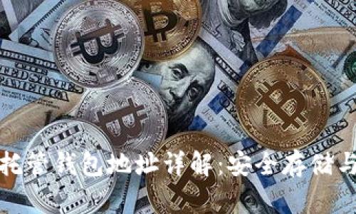 和关键词

数字货币托管钱包地址详解：安全存储与使用指南