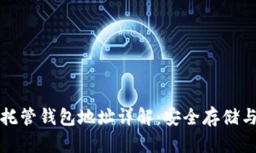 和关键词

数字货币托管钱包地址详解：安全存储与使用指南