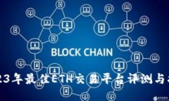 2023年最佳ETH交易平台评测