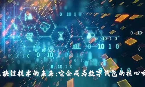 区块链技术的未来：它会成为数字钱包的核心吗？