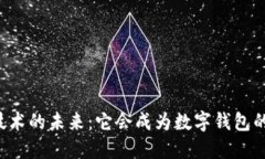 区块链技术的未来：它会