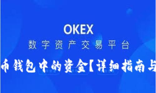 如何提现虚拟币钱包中的资金？详细指南与常见问题解答