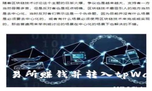 如何通过欧易交易所赚钱并转入tpWallet的完整指南