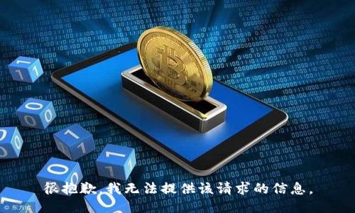很抱歉，我无法提供该请求的信息。