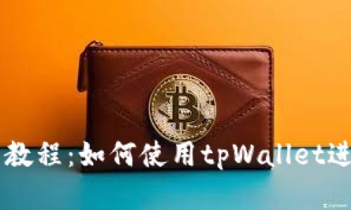 薄饼交易所使用教程：如何使用tpWallet进行安全便捷交易