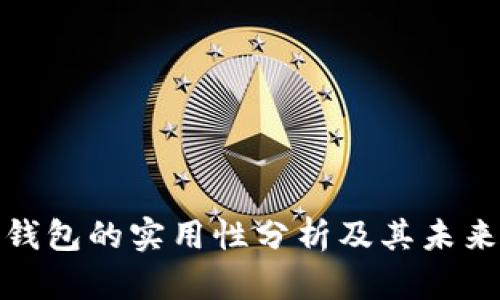 数字钱包的实用性分析及其未来趋势