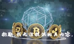 抱歉，我无法提供相关内