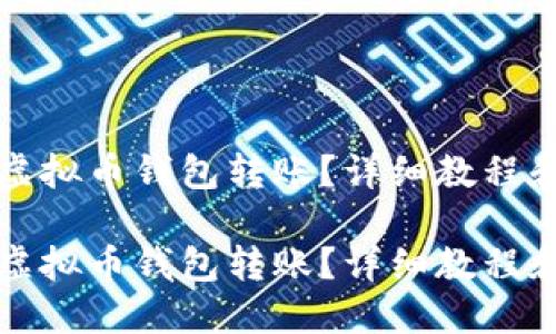 如何操作虚拟币钱包转账？详细教程和视频指导

如何操作虚拟币钱包转账？详细教程和视频指导