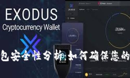 tp数字钱包安全性分析：如何确保您的资金安全