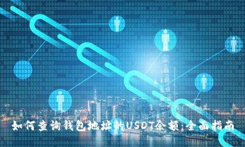 如何查询钱包地址的USDT余额：全面指南