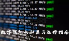 数字钱包的种类与选择指