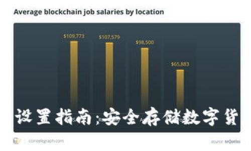 TP冷钱包设置指南：安全存储数字货币的方法