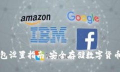 TP冷钱包设置指南：安全存储数字货币的方法