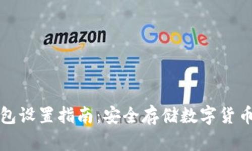 TP冷钱包设置指南：安全存储数字货币的方法