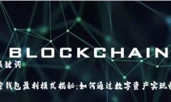 和关键词加密钱包盈利模