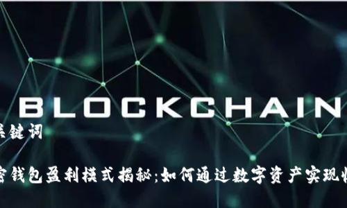 和关键词

加密钱包盈利模式揭秘：如何通过数字资产实现收益