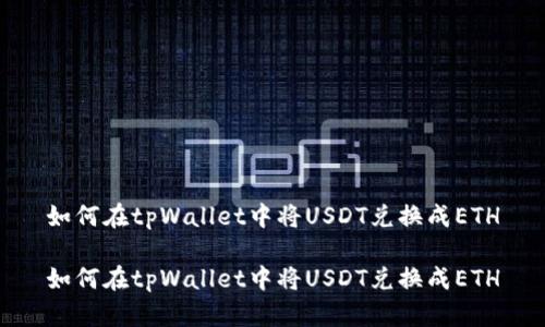 如何在tpWallet中将USDT兑换成ETH

如何在tpWallet中将USDT兑换成ETH