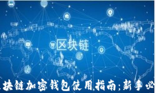 
区块链加密钱包使用指南：新手必看