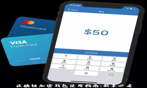 
区块链加密钱包使用指南：新手必看