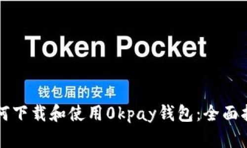 如何下载和使用0kpay钱包：全面指南