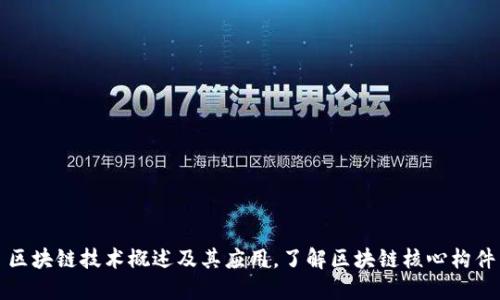 区块链技术概述及其应用，了解区块链核心构件