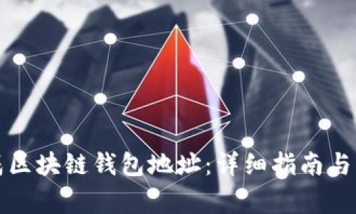 如何生成区块链钱包地址：详细指南与注意事项