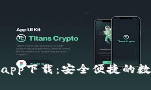 BitPie最新钱包app下载：安全便捷的数字货币管理工具