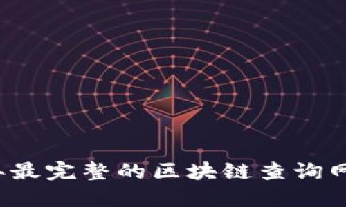 2023年最完整的区块链查询网站推荐