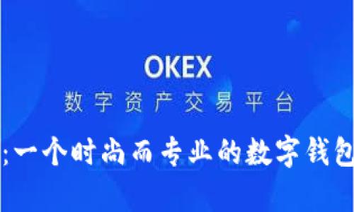 tpWallet：一个时尚而专业的数字钱包命名方案