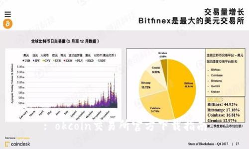 : okcoin交易所官方下载指南