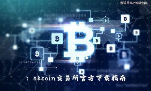 : okcoin交易所官方下载指南